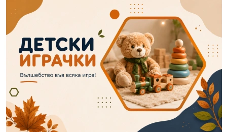 Детски играчки на супер цени