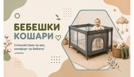 Забавни и качествени бебешки огради и кошари