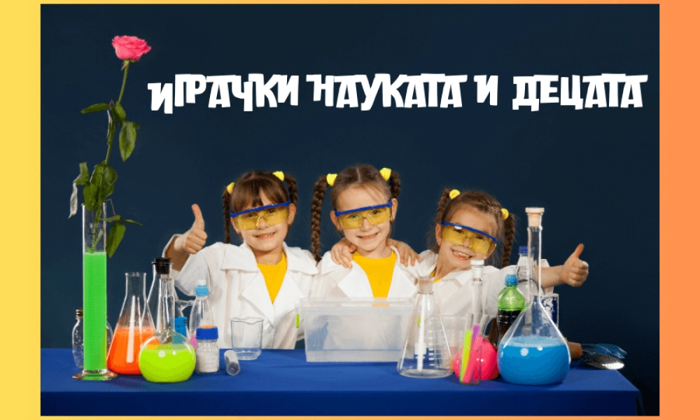 Играчки науката и децата Играчки науката и децата