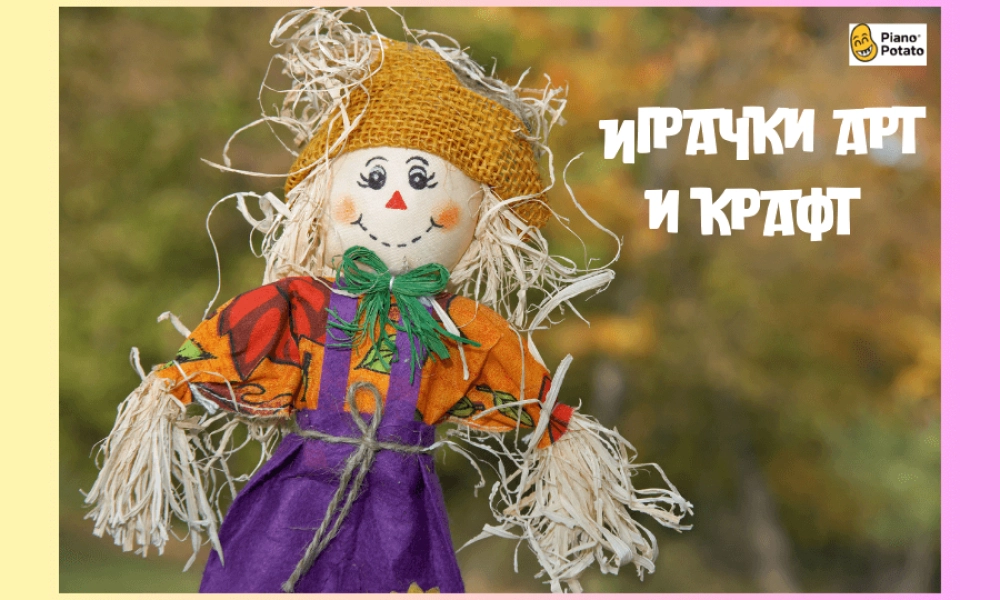 Играчки арт и крафт Играчки арт и крафт