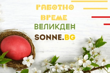 Работно време на Sonne.bg по Великденските празници – всичко, което трябва да знаете