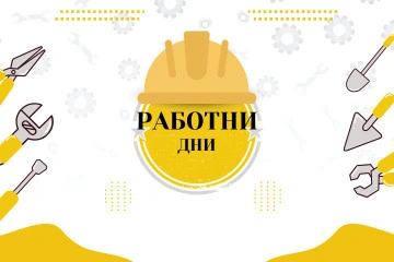Работни дни Сонне БГ