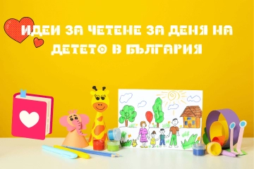 Разпалване на въображението: Идеи за четене за деня на детето в България