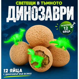 Комплект за разкопки на динозавърски яйца – 12 светещи в тъмното динозавърски яйца | SONNE1430 - 2