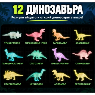 Комплект за разкопки на динозавърски яйца – 12 светещи в тъмното динозавърски яйца | SONNE1430 - 4