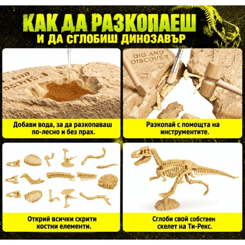 Детски STEM комплект за разкопки Glow in the Dark Dino – сглоби светещ скелет на динозавър