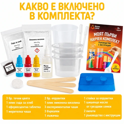 Детски STEM комплект My First Science Kit – 7 забавни научни експеримента