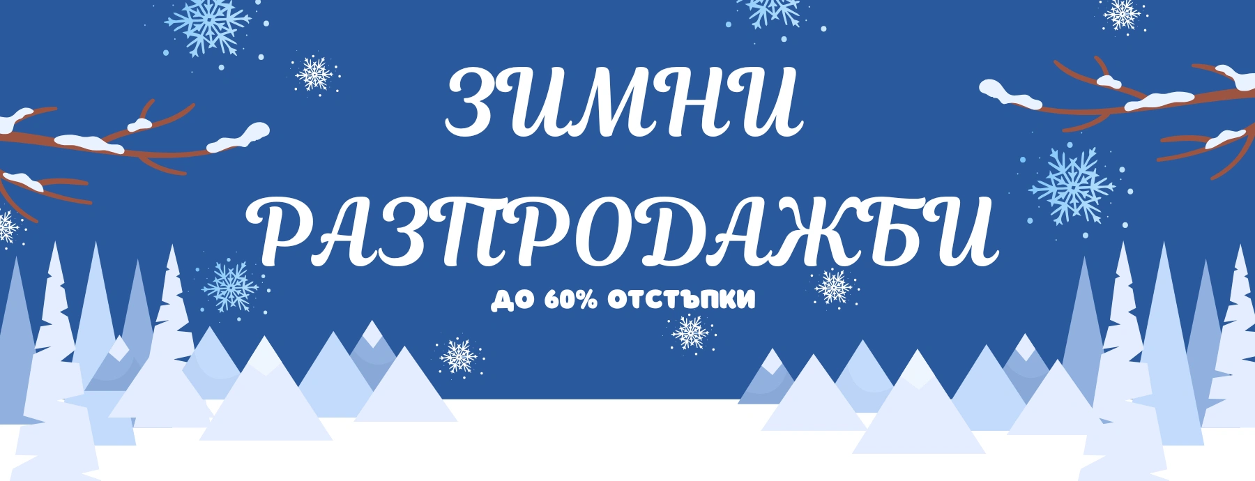 Януарски разпродажби