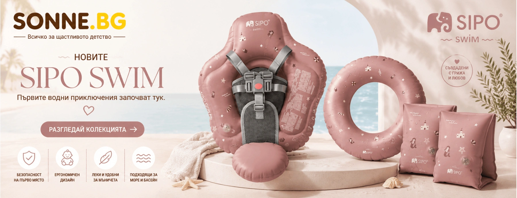 Новите SIPO Swim