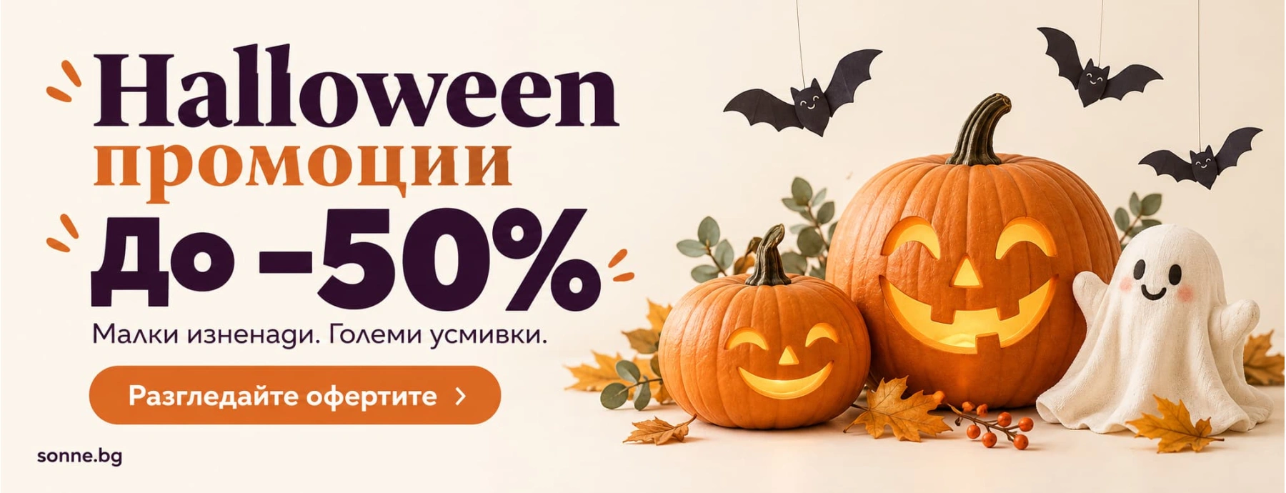Топ промоции Halloween 